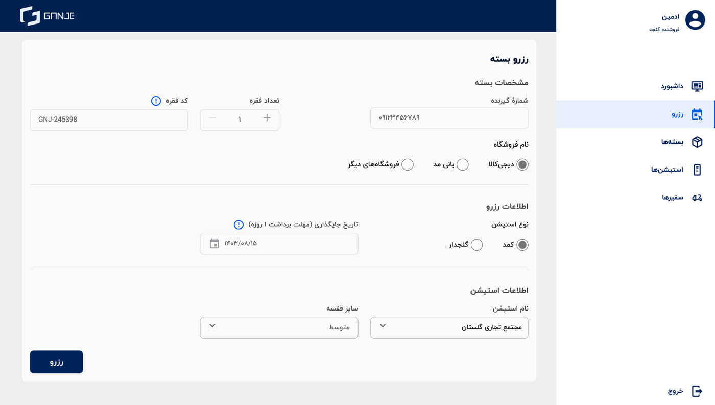 رزرو ظرفیت برای گذاشتن بسته‌ها